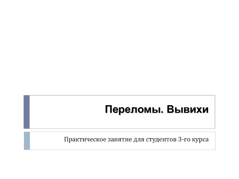 Переломы. Вывихи Практическое занятие для студентов 3-го курса